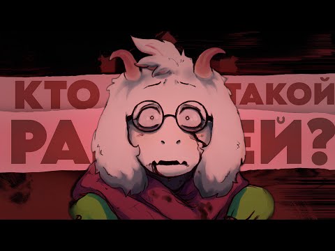 Видео: КЕМ МОЖЕТ ЯВЛЯТЬСЯ РАЛЬЗЕЙ? ( DELTARUNE: ТЕОРИИ )