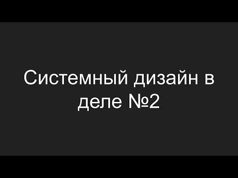 Видео: Системный дизайн в деле. Выпуск 2.