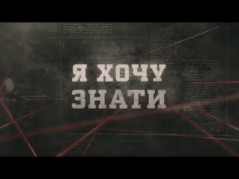 Видео: Я хочу знати | Вещдок