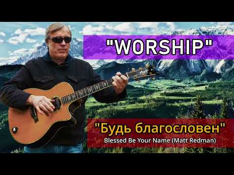 Видео: Будь благословен