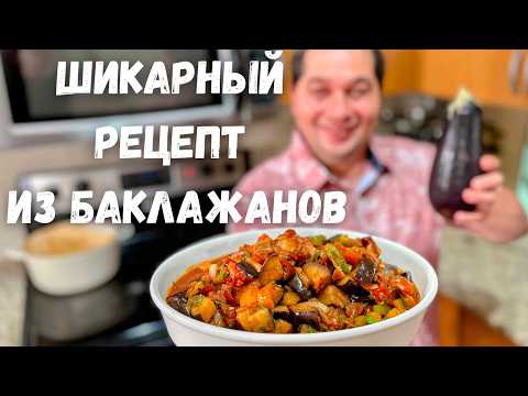 Видео: Это Самое Вкусное Блюдо из Баклажанов. Баклажаны Вас Покорят, Вы не пожалеете! Самый Вкусный Рецепт!