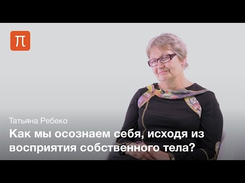 Видео: Психология телесности — Татьяна Ребеко