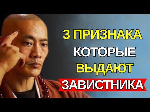 Видео: Какие 3 Признака ВЫДАЮТ Завистника | которые ОТКРОЕТ ВАМ ГЛАЗА! - Таны Тибета