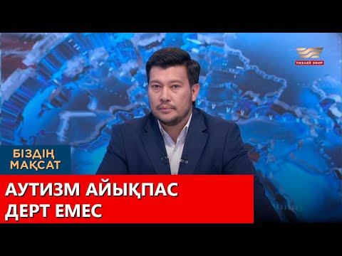 Видео: Аутизм айықпас дерт емес. «Біздің мақсат»