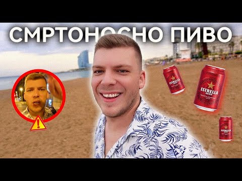 Видео: СЕ НАПИВ ОД ЕДНО ШПАНСКО ПИВО! | BCN VLOG #2