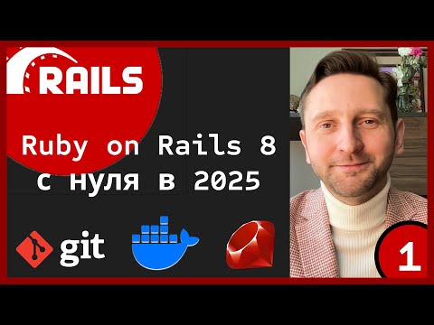Видео: Ruby on Rails 8 приложение с нуля в 2025 году (Часть 1) #rails #ruby #git #docker #rubyonrails