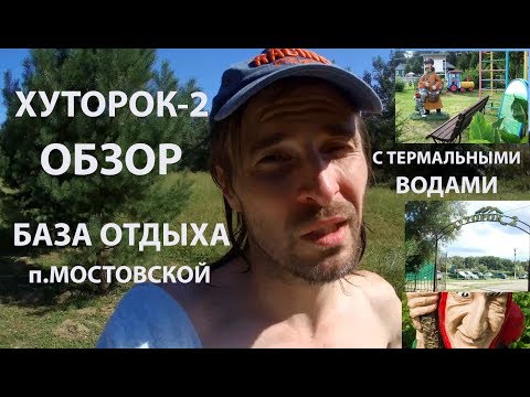 Видео: Хуторок-2 ОБЗОР База отдыха п.Мостовской