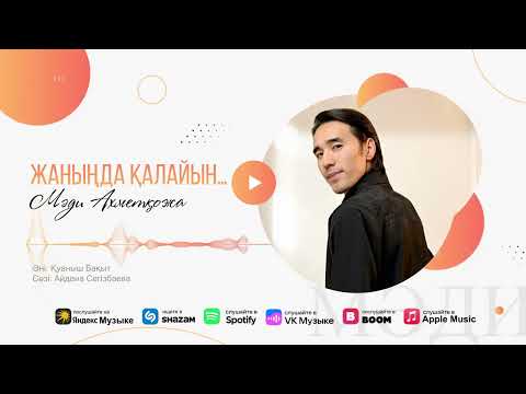 Видео: Мәди Ахметқожа - Жаныңда қалайын… ( премьера песни ) 2025