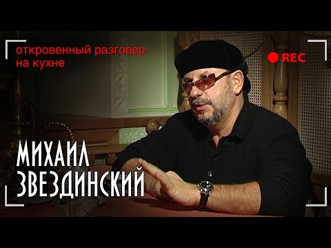 Видео: Михаил Звездинский - Откровенный разговор на кухне - Эксклюзивное интервью
