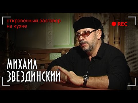 Видео: Михаил Звездинский - Откровенный разговор на кухне - Эксклюзивное интервью