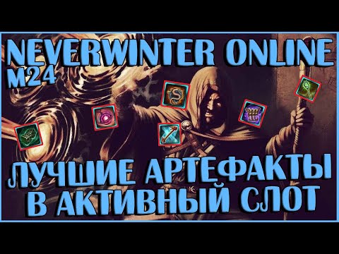 Видео: Лучшие Артефакты в Активный Слот | Neverwinter Online | M24