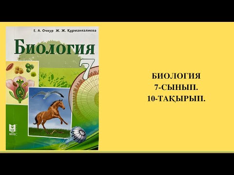 Видео: ТІРІ ОРГАНИЗМДЕРДІҢ ПАТШАЛЫҚТАРЫНА ЖАЛПЫ СИПАТТАМА