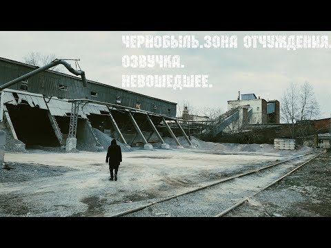 Видео: "ЧЕРНОБЫЛЬ-3" | ОЗВУЧКА | НЕВОШЕДШЕЕ
