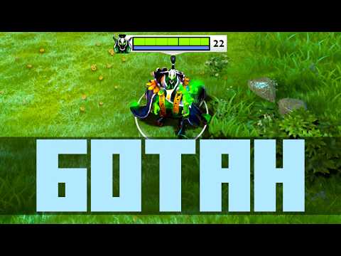 Видео: Я БОТАН - DOTA 2
