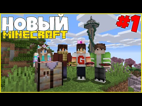Видео: Новый Майнкрафт! Выживание #1 с Друзьями - Самое Начало / 1.16 с модами