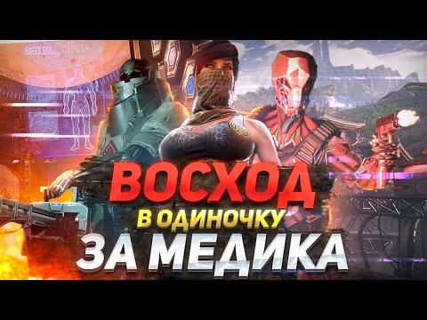 Видео: ВОСХОД ПРОФИ В ОДИНОЧКУ - ПОЛНОЕ ПРОХОЖДЕНИЕ ЗА МЕДИКА