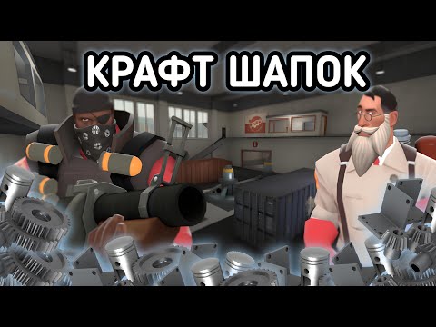 Видео: [TF2] Крафт 25 шапок, Стоит ли ковать?