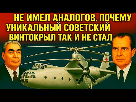 Видео: Не имел аналогов. Почему уникальный советский винтокрыл так и не стал массовым