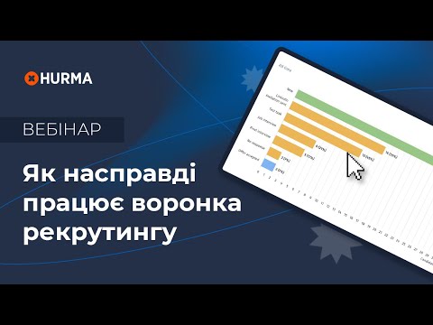 Видео: Вебінар «Як насправді працює воронка рекрутингу»