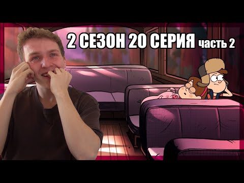 Видео: УВИДИМСЯ СЛЕДУЮЩИМ ЛЕТОМ... Гравити Фолз 2 сезон 20 серия РЕАКЦИЯ часть 2