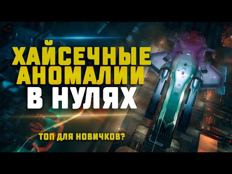 Видео: EVE Online. ЛУЧШИЕ АНОМАЛИИ ДЛЯ НОВИЧКОВ. Angel Refuge В НУЛЯХ.Сколько выбьем?