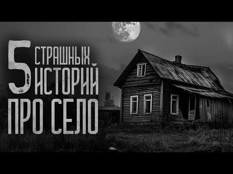 Видео: 5 СТРАШИЛОК ПРО СЕЛО! Страшные истории и мистика. Страшилки, Ужасы и Хоррор