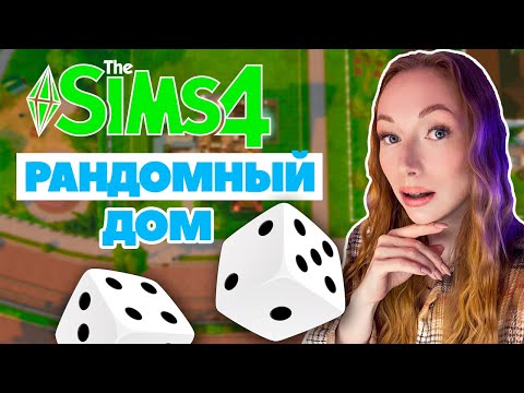 Видео: Построила рандомный дом в Симс 4