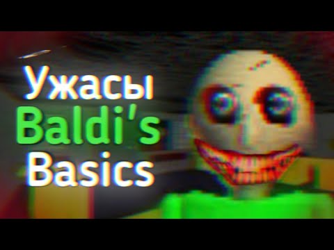 Видео: Ужасы BALDI'S BASICS | Ужасы Интернета