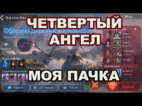 Видео: 🔥ЧЕТВЕРТЫЙ АНГЕЛ - МОЯ ПАЧКА | Eternal Evolution