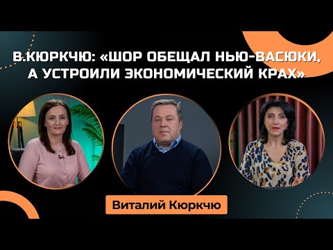 Видео: Виталий Кюркчю: «Шор обещал Нью-Васюки, а устроили экономический крах»