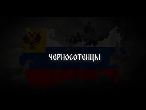 Видео: Черносотенцы (Slowed+Reverb)