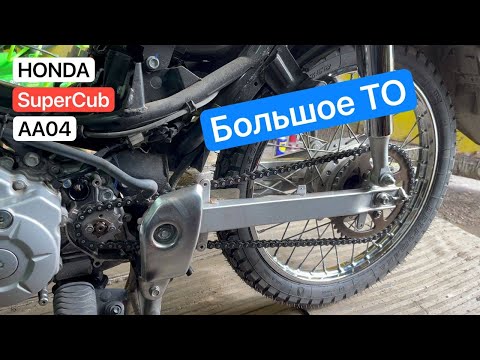 Видео: Большое ТО для Honda SuperCub AA04