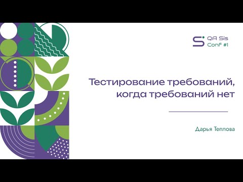Видео: QA Sis Conf #1: Тестирование требований, когда требований нет (Дарья Теплова)