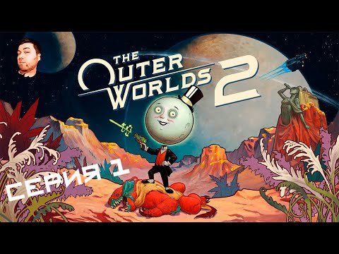Видео: The Outer Worlds 2- ЧАСТЬ 1- ДРУГИЕ МИРЫ