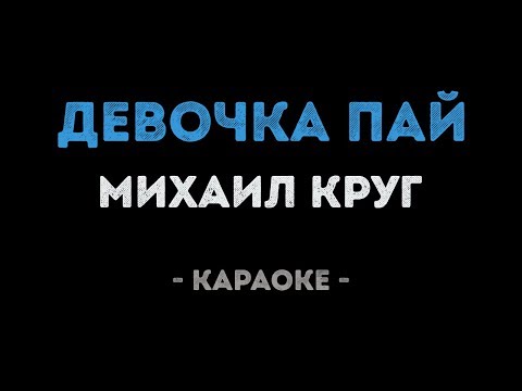 Видео: Михаил Круг - Девочка пай (Караоке)