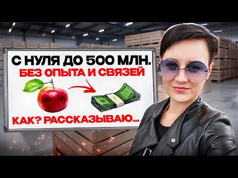 Видео: За три недели стала оптовиком. Бизнес на опте с нуля.