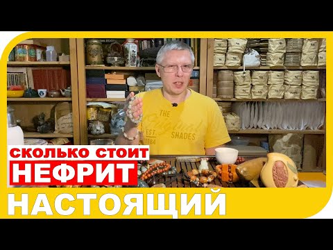 Видео: СКОЛЬКО СТОИТ НАСТОЯЩИЙ НЕФРИТ