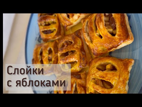 Видео: Слойки с яблоками и корицей 🍎🤤ПРОСТО ВКУСНО и БЫСТРО