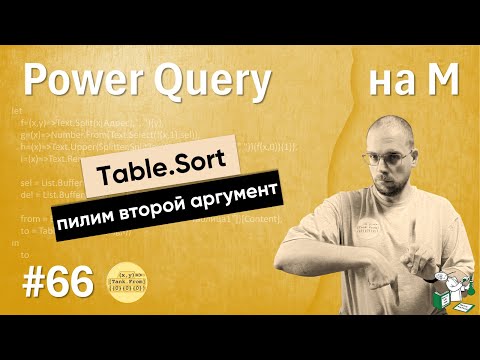 Видео: 66 - На М - TableSort - пилим второй аргумент