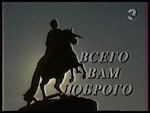 Видео: (Перезалив) Программа передач, конец эфира (ТВ3, 14.07.1996)