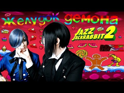 Видео: ЖЕЛУДОК ДЕМОНА ● Темный Дворецкий - Cosplay Let's Play ● Jazz Jackrabbit 2