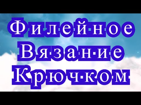 Видео: Филейное вязание крючком - Мастер-класс + варианты + подборка идей (в конце)