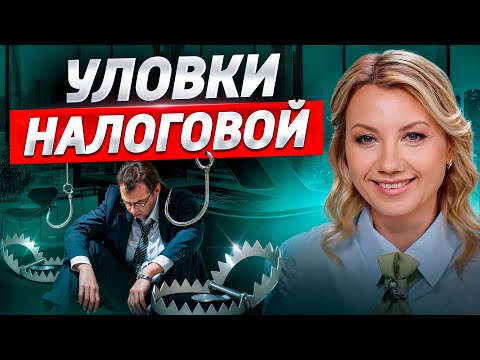 Видео: Что НУЖНО ЗНАТЬ при общении с налоговой? Основные правила для успеха вашего бизнеса!