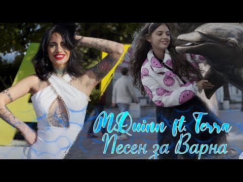 Видео: M.Quinn [Mareshka] & Terra -  Морската ни столица (OFFICIAL VIDEO 2022 ♪)