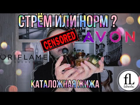 Видео: АРОМАТЫ ORIFLAME AVON FABERLIC 🔥 АРОМАТЫ ИЗ КАТАЛОГОВ 🔥 НИША ЗА ТРИСТА (НЕ БРОКАР)