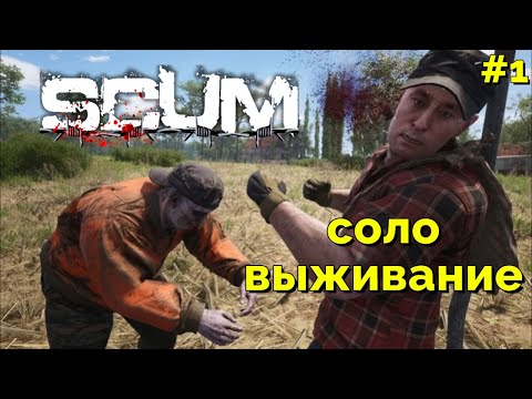 Видео: ВЫЖИВАНИЕ В СОЛО | ВЕРНУЛСЯ В SCUM #1