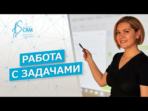 Видео: Задачи в CRM-системе Битрикс24