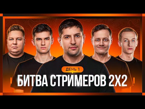 Видео: БИТВА СТРИМЕРОВ 2x2. День 1