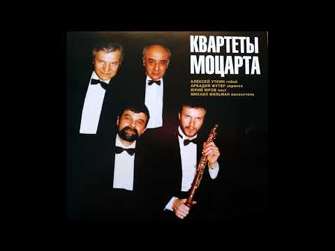 Видео: Моцарт. Квартет до мажор для гобоя, скрипки, альта и виолончели