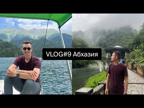 Видео: VLOG#9 | Абхазия. Гагра, Рица, Новый Афон